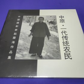 中国摄影家赵震海作品集 中原 一代传统农民 塑封