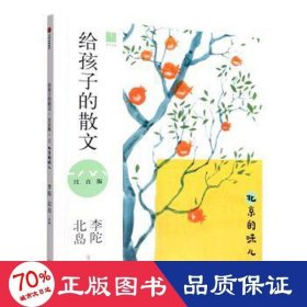 给孩子的散文（注音版）：北京的味儿