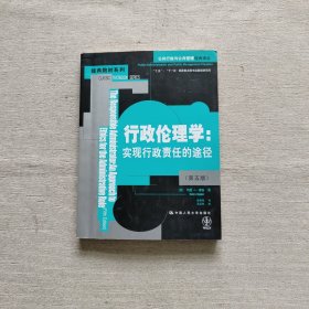 行政伦理学：实现行政责任的途径-第五版