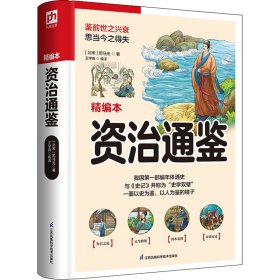 资治通鉴 精编本 9787783