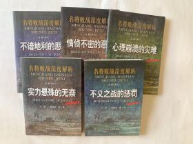 名将败战深度解析丛书：不义之战的惩罚、实力悬殊的无奈、心理崩溃的灾难、情侦不密的恶果、不谱地利的悲剧（5本合）