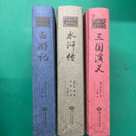 中国古典文学四大名著：水浒传、三国演义、西游记(足本珍藏版)（精装 3册合售）