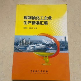 煤制油化工企业生产标准汇编