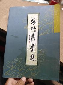 张鹏书画选