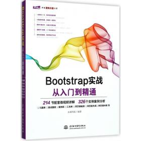 Bootstrap实战从入门到精通