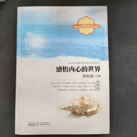 感悟内心的世界(青少年心灵成长系列)