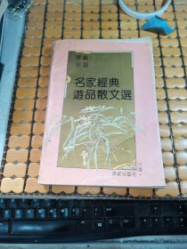 名家经典游品散文选（95年1版1印，满50元免邮费）