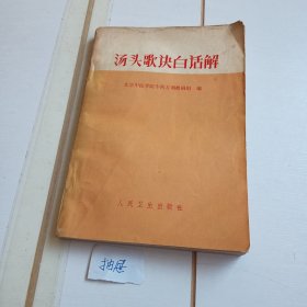 汤头歌诀白话解（72年印刷）【无笔迹划线缺页破损污渍】