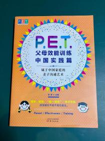 P.E.T.父母效能训练中国实践篇