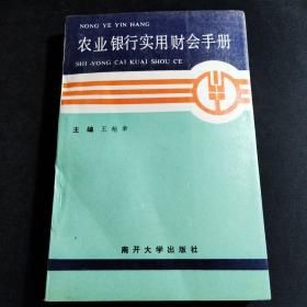 农业银行实用财会手册【稀见版本】