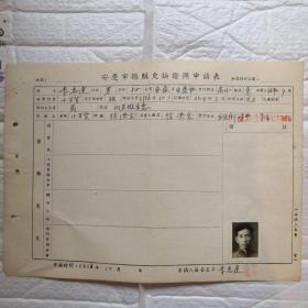 安庆地方文献《安庆市摊贩更换证照申请表》1956年