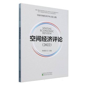 空間經(jīng)濟評論(2022)