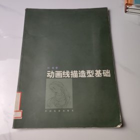 動畫線描造型基礎(chǔ)