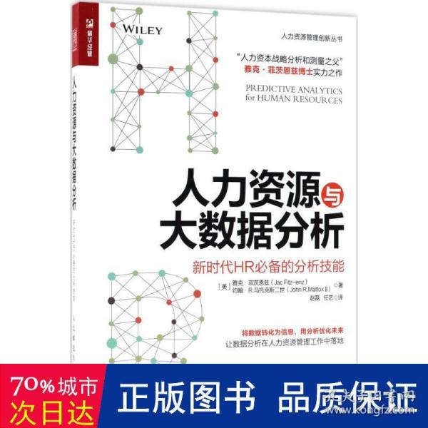 人力资源与大数据分析 新时代HR必备的分析技能