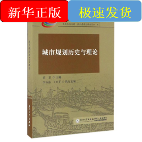 城市规划历史与理论