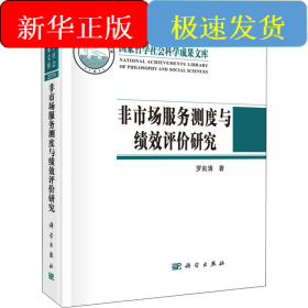 非市場(chǎng)服務(wù)測(cè)度與績(jī)效評(píng)價(jià)研究