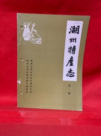 湖州特产志 第一辑