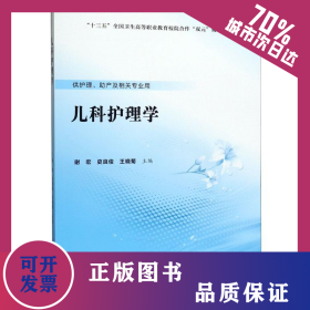 儿科护理学(供护理助产及相关专业用十三五全国卫生高等职业教育校院合作双元规划教材) 9787565920738