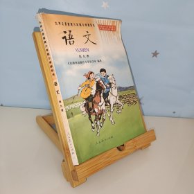 小学语文 第九册