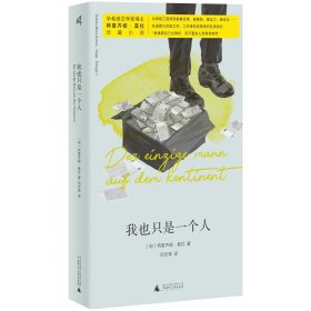 我也只是一个人 ［匈］特雷齐娅·莫拉 著