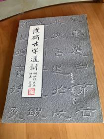 汉碑古字通训