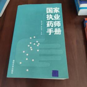 国家执业药师手册