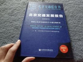 北京交通蓝皮书：北京交通发展报告（2021）