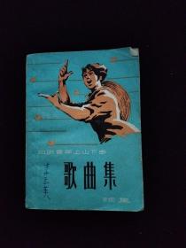 知识青年上山下乡-歌曲集