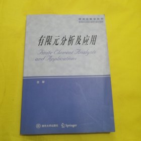 研究生教学用书：有限元分析及应用