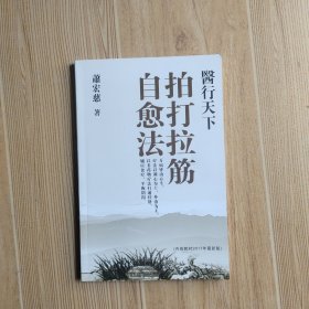 拍打拉筋自愈法