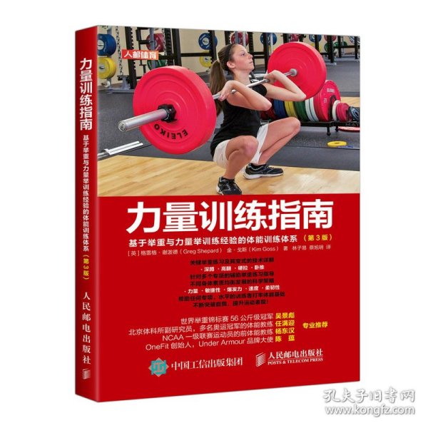 力量训练指南 基于举重与力量举训练经验的体能训练体系（第3版）