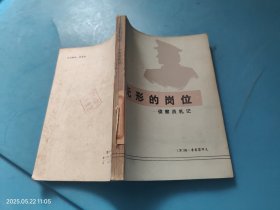 无形的岗位 侦查员札记