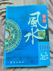 家居风水100忌