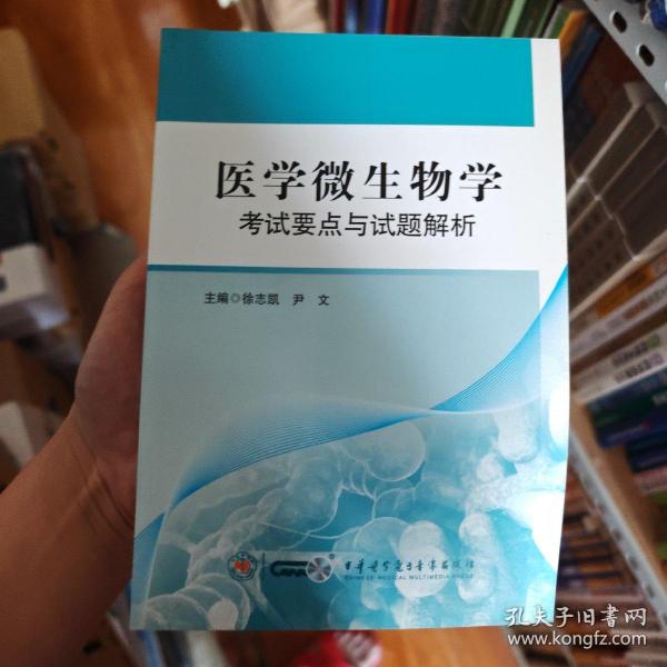 医学微生物学 考试要点与试题解析