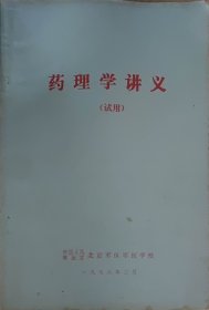 药理学讲义（此书为库存书，下单前，请联系店家，确认图书品相，谢谢配合！）
