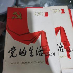 1979年，党的生活123