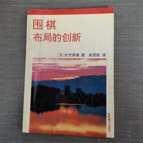 围棋布局的创新