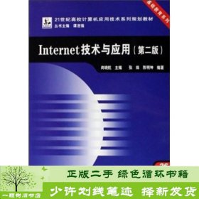 Internet技术与应用（第2版）