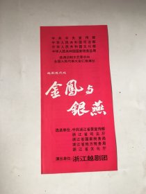 戏单节目单：越剧现代戏..金凤凰与银燕