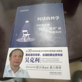 问话的科学:从纪检监察“问话”“谈话”到侦查讯问