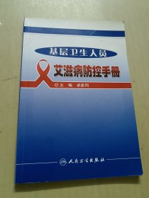 基层卫生人员艾滋病防控手册