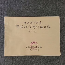 1984年开封市药材公司《中药材销售价格目录》