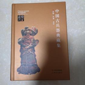 中国古兵器典藏集