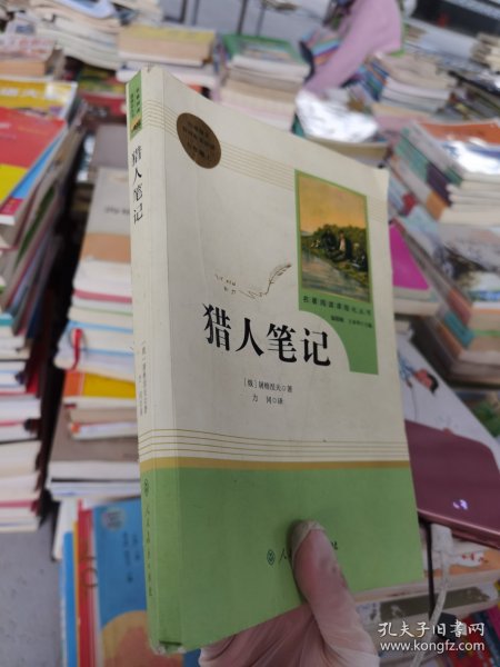 中小学新版教材 统编版语文配套课外阅读 名著阅读课程化丛书 猎人笔记（七年级上册） 