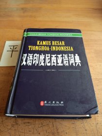 汉语印度尼西亚语词典