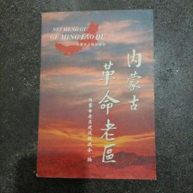 内蒙古革命老区