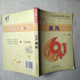 非常健康6+1 远离痛风