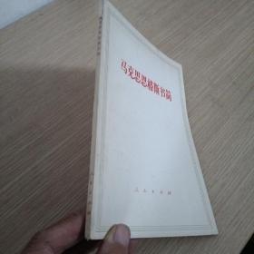 马克思恩格斯书简