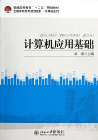 普通高等教育“十二五”规划教材·计算机系列·全国高职高专规划教材·计算机系列：计算机应用基础