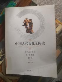 中国古代文化全阅读:全文注音版.第一辑 第5册.庄子